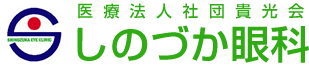 しのづか眼科